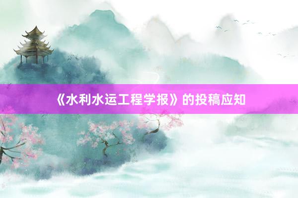 《水利水运工程学报》的投稿应知