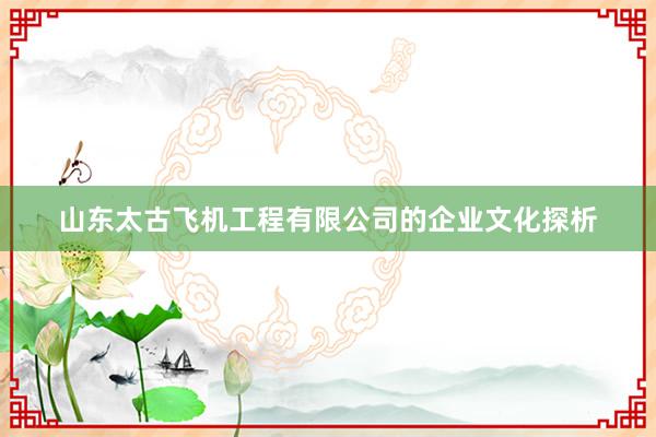 山东太古飞机工程有限公司的企业文化探析
